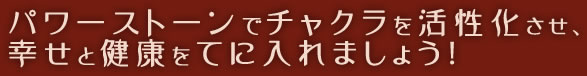 パワーストーンでチャクラを活性化させ、幸せと健康をてに入れましょう！