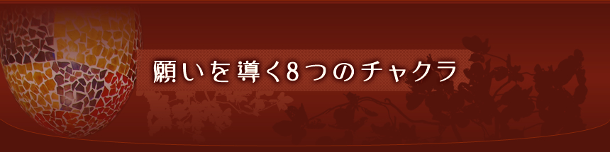 願いを導く8つのチャクラ