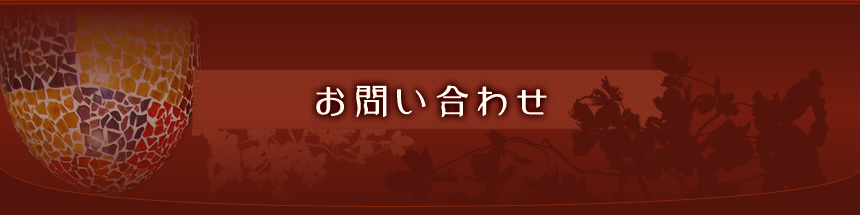 お問い合わせ