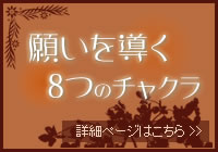 願いを導く8つのチャクラ